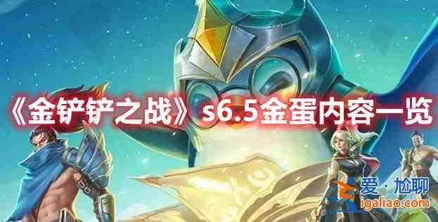 金铲铲之战s6.5金蛋有什么掉落？s6.5金蛋有掉落物质介绍与说明？