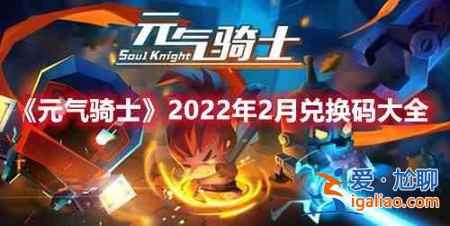 元气骑士2022年2月兑换码是多少？2022年2月兑换码分享与推荐？