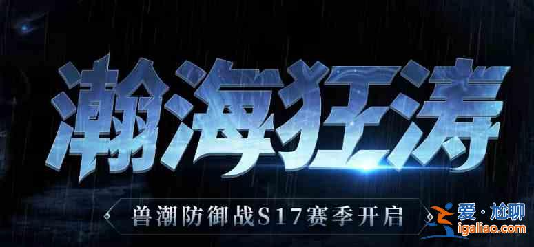 猎魂觉醒兽潮S17赛季即将开启：瀚海狂涛 兽潮来袭？