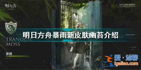 明日方舟暴雨幽苔怎么样？暴雨幽苔生命之地时装测评与分享？