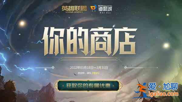 英雄联盟LOL你的商店活动是什么？你的商店活动内容分析与推荐？