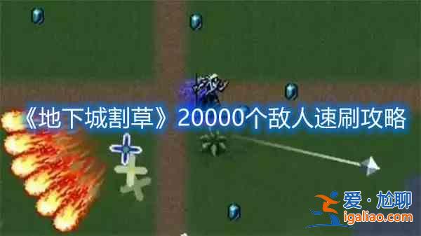 地下城割草20000个敌人成就如何获取？20000个敌人成就获取攻略分享？