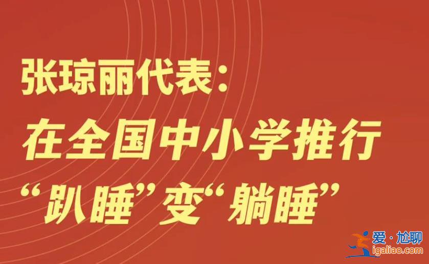 代表建议在中小学推行趴睡变躺睡 实现优质午休？