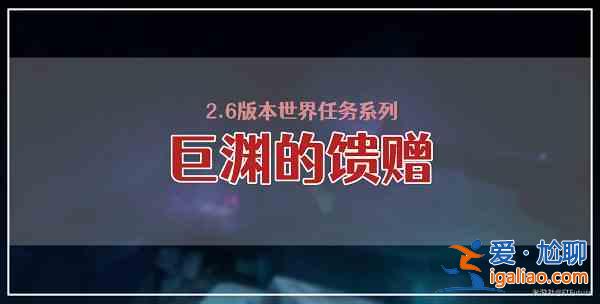 原神巨渊的馈赠怎么做？巨渊的馈赠攻略分享？