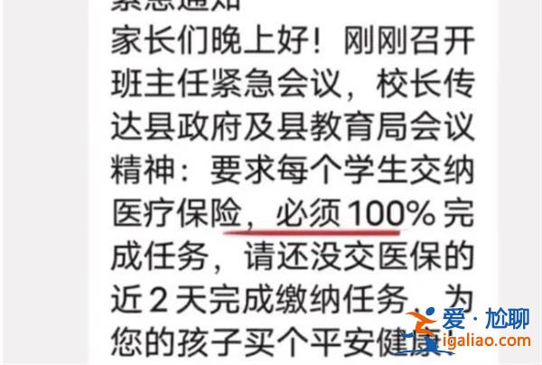 教育局回应学校要求学生必须缴医保，必须要100%完成任务[教育局]？