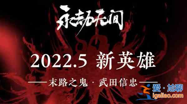 永劫无间武田信忠强度怎么样？武田信忠强度分析与推荐？