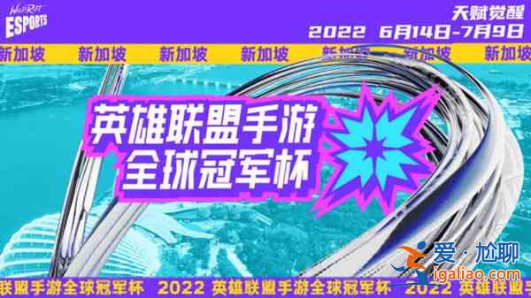 LOL手游2022全球冠军杯比赛什么时候开始？2022全球冠军杯比赛开始时间介绍与推荐？