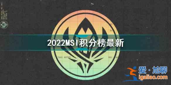 英雄联盟2022季中冠军赛积分榜最新消息！T1，RNG，G2积分遥遥领先？