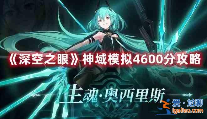 深空之眼神域模拟4600分怎么完成？神域模拟4600分打法技巧分享与推荐？