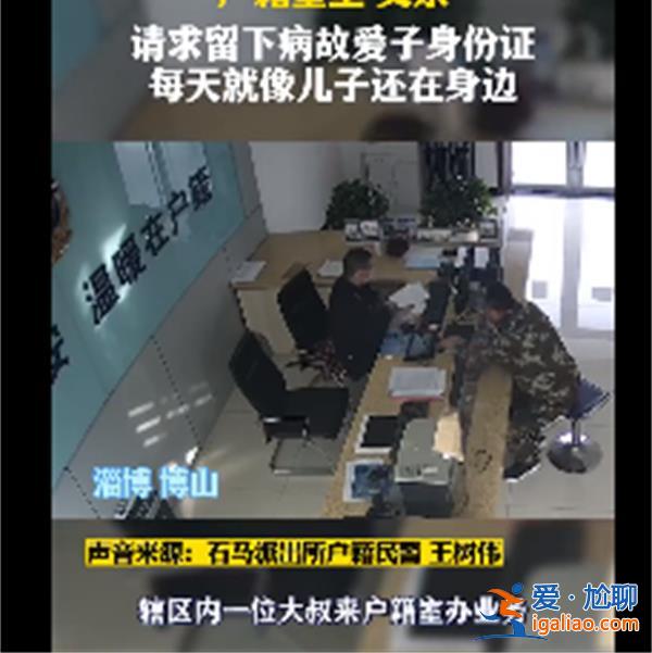 父亲请求民警留下病故儿子的身份证[病故儿子]？