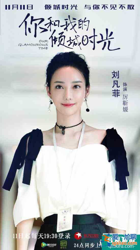 你和我的倾城韶光厉靳媛是谁演的? 扮演者刘凡菲个人资料？