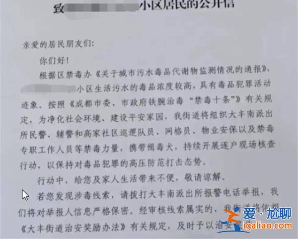 成都一小区生活污水毒品浓度超标，禁毒力量上门询问[生活]？