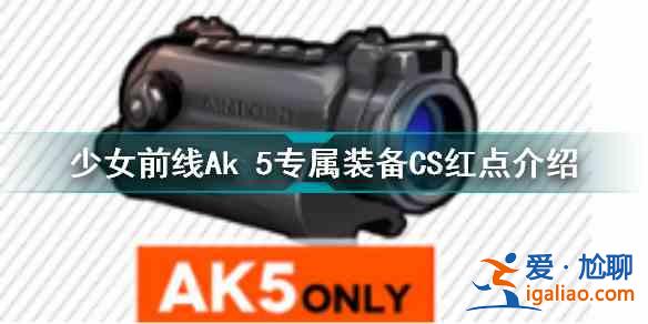 少女前线Ak 5专属装备CS红点是否好用？Ak 5专属装备CS红点使用技巧与分享？