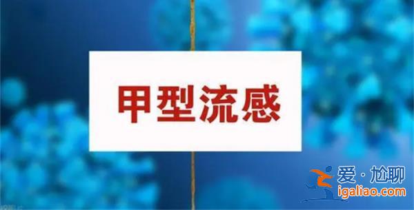 轻型甲流患者一周左右可自愈，专家表示防大于治[患者]？