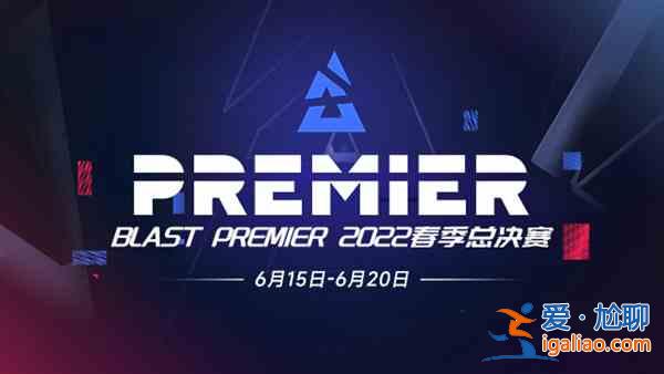 CSGO2022BLAST Premier春季赛决赛冠军是哪支队伍？2022BLAST Premie？