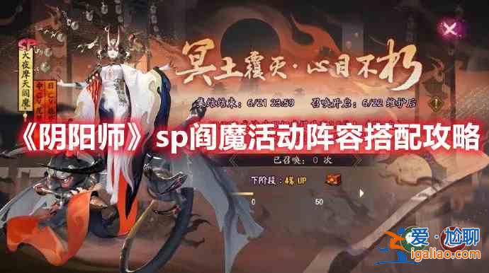 阴阳师SP阎魔活动阵容怎么组建？SP阎魔活动阵容组建解析与分享？