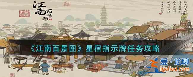 江南百景图星宿指示牌修建在什么位置？星宿指示牌修建位置指南与分享？