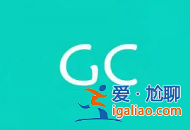 gc是什么意思？gc全称及网络含义介绍！？