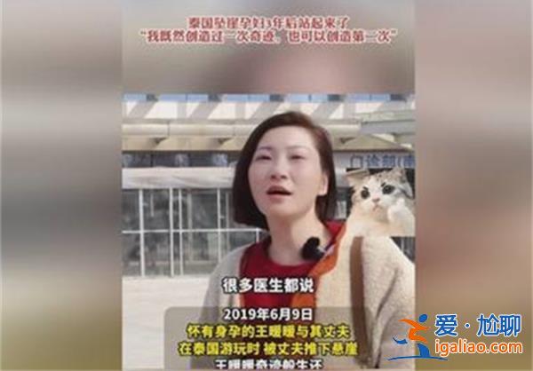 泰国坠崖孕妇经过3年康复后站起来了[孕妇]？