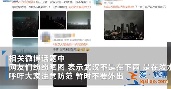 武汉降下大暴雨白天转瞬变黑夜[大暴雨]？