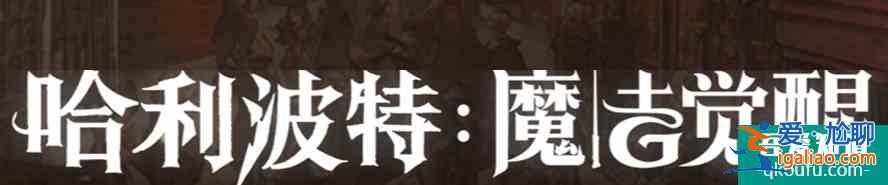 哈利波特魔法觉醒隐匿迷踪怎么通关 通关技巧详解？