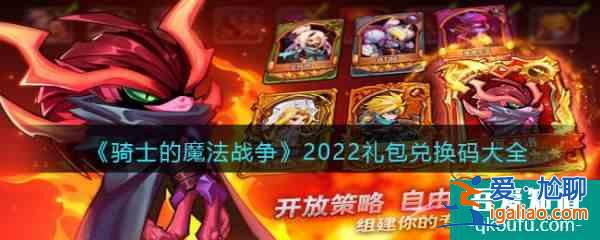 骑士的魔法战争2022礼包兑换码大全 具体介绍？