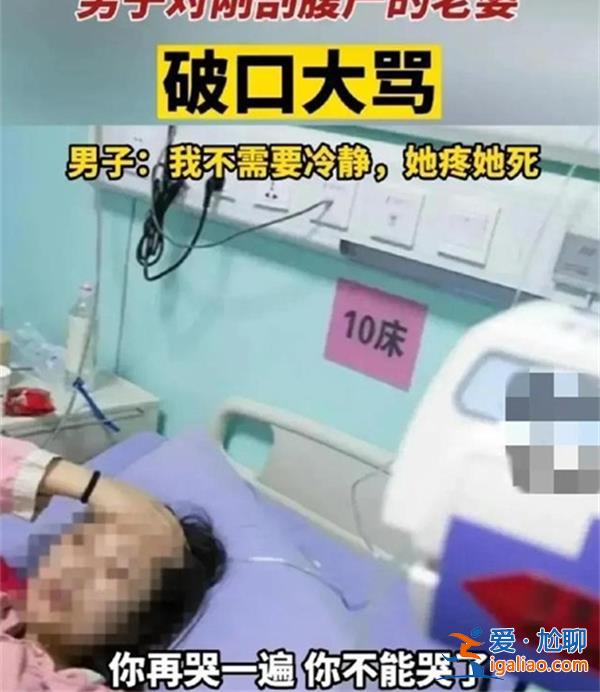 老婆剖腹产后遭老公大骂三小时并说她疼她死[剖腹产]？