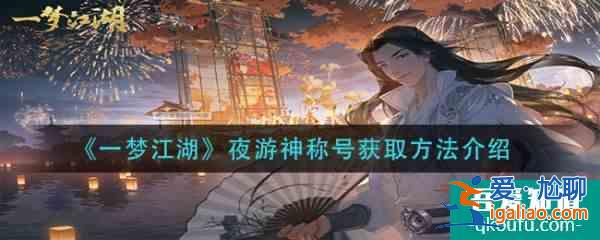 一梦江湖夜游神称号怎么获取 夜游神称号获取方法介绍？