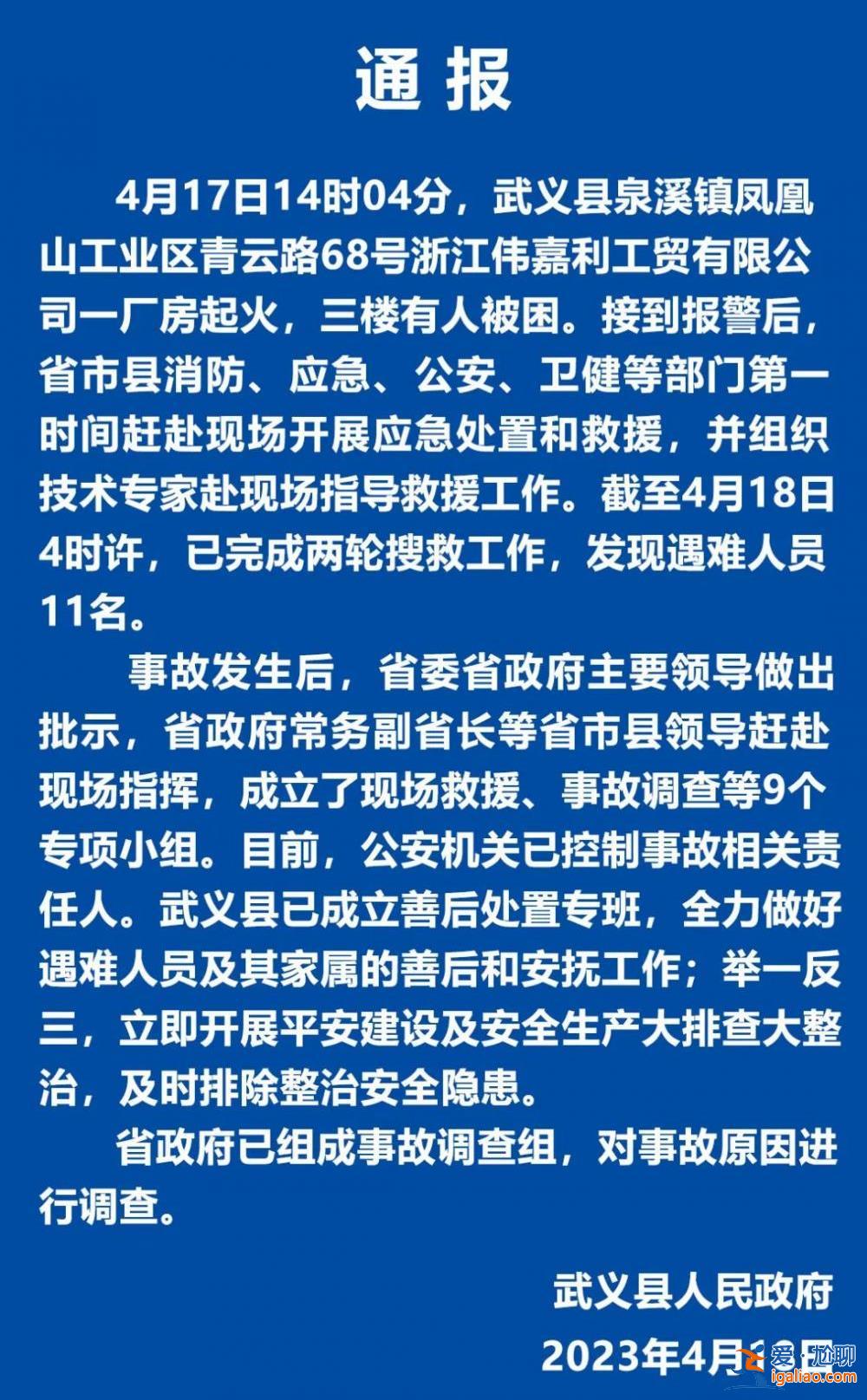 浙江武义厂房火灾已发现遇难人员11名？