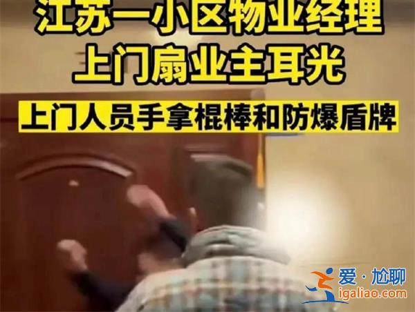 江苏一小区物业经理上门与业主发生争执扇业主耳光？