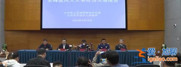 北京长峰医院火灾致29人遇难，院长等12人被刑拘[长峰医院]？