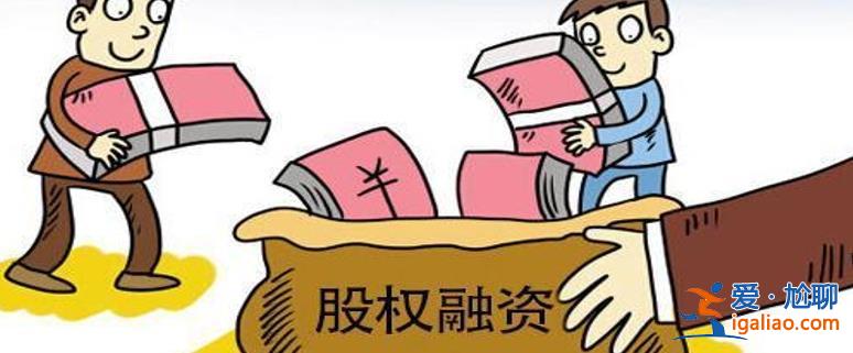 未上市企业用好“股权融资” 创始人参与 融资技巧是关键？