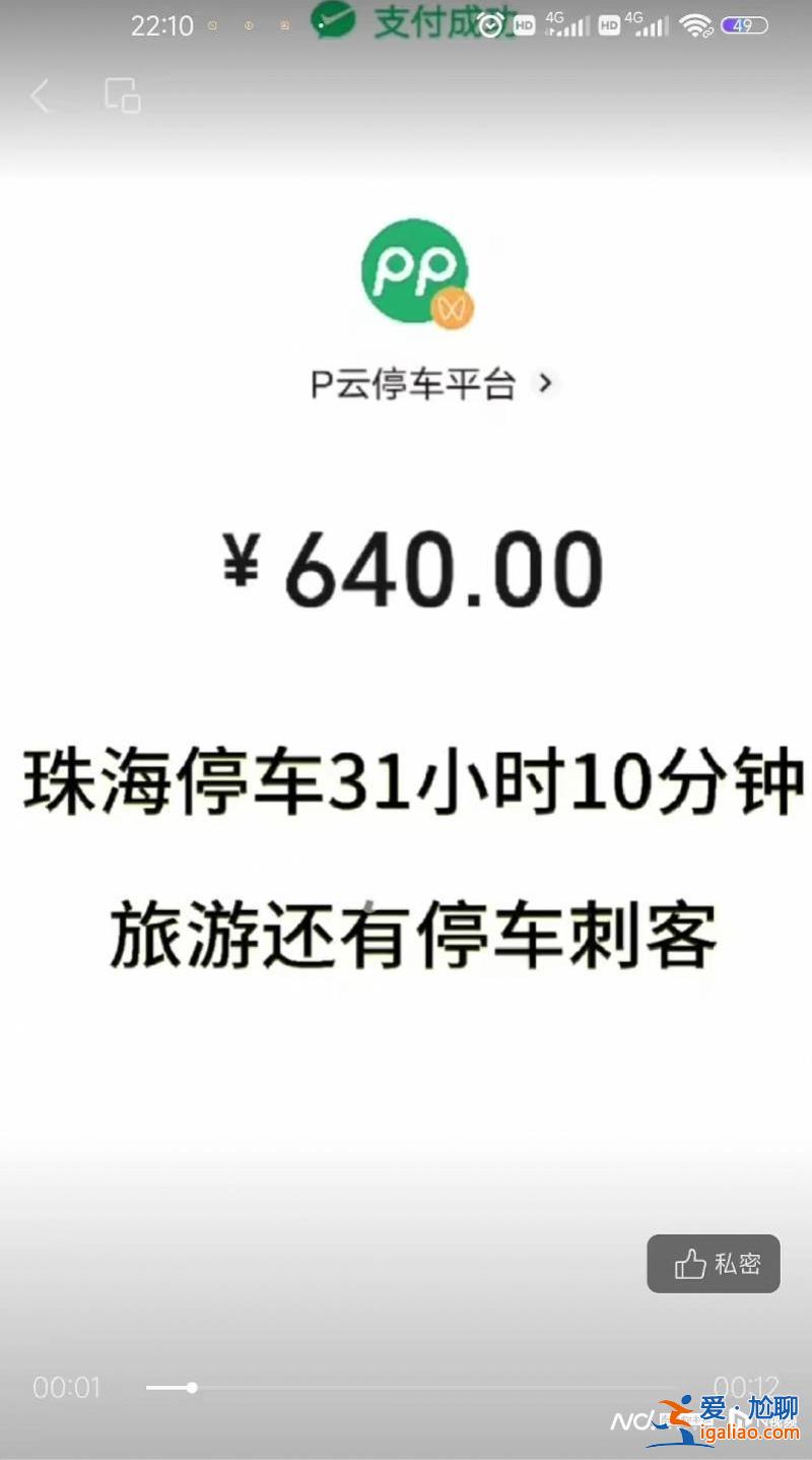 停车31小时收费640元 游客广东珠海遇上“停车刺客”？酒店回应？