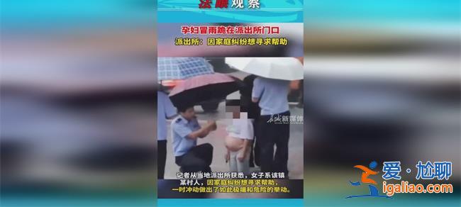 孕妇冒雨跪在派出所门口，警方做出回应[冒雨跪]？