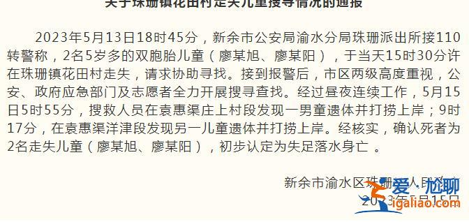 两人遗体被找到 初步认定为失足落水身亡？