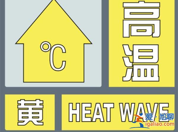 山东拉响全省范围高温黄警预计明后天局部气温可达39℃[气温]？