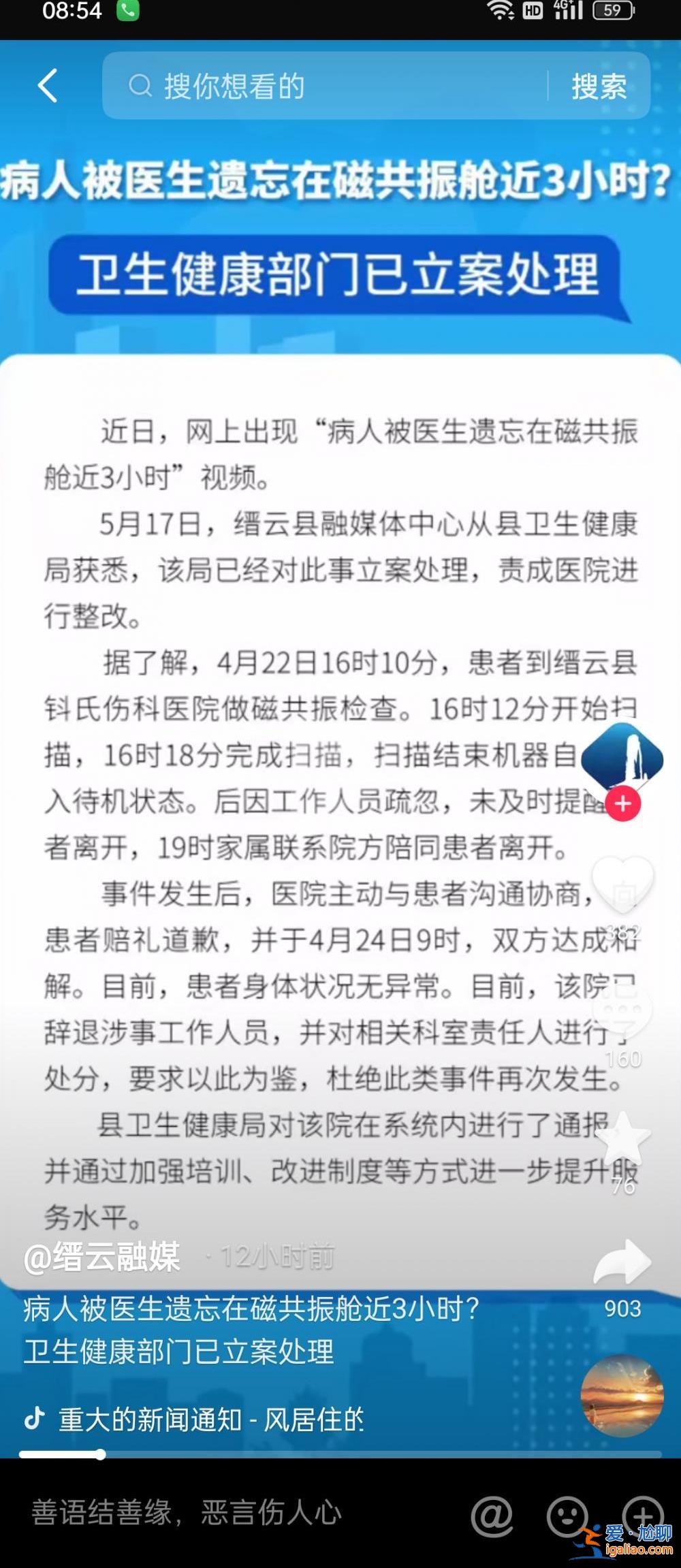 病人被忘磁共振舱3小时 卫健局已立案调查 科室责任人被处分？