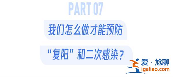 专家表示二阳患者的发热时间变短，转阴时间也比较快[二阳患者]？