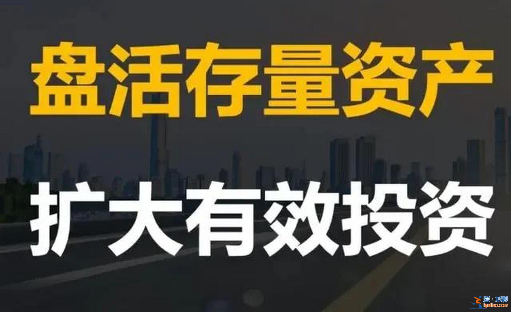 媒体称地方盘活存量资产不能乱来是真的吗[地方]？