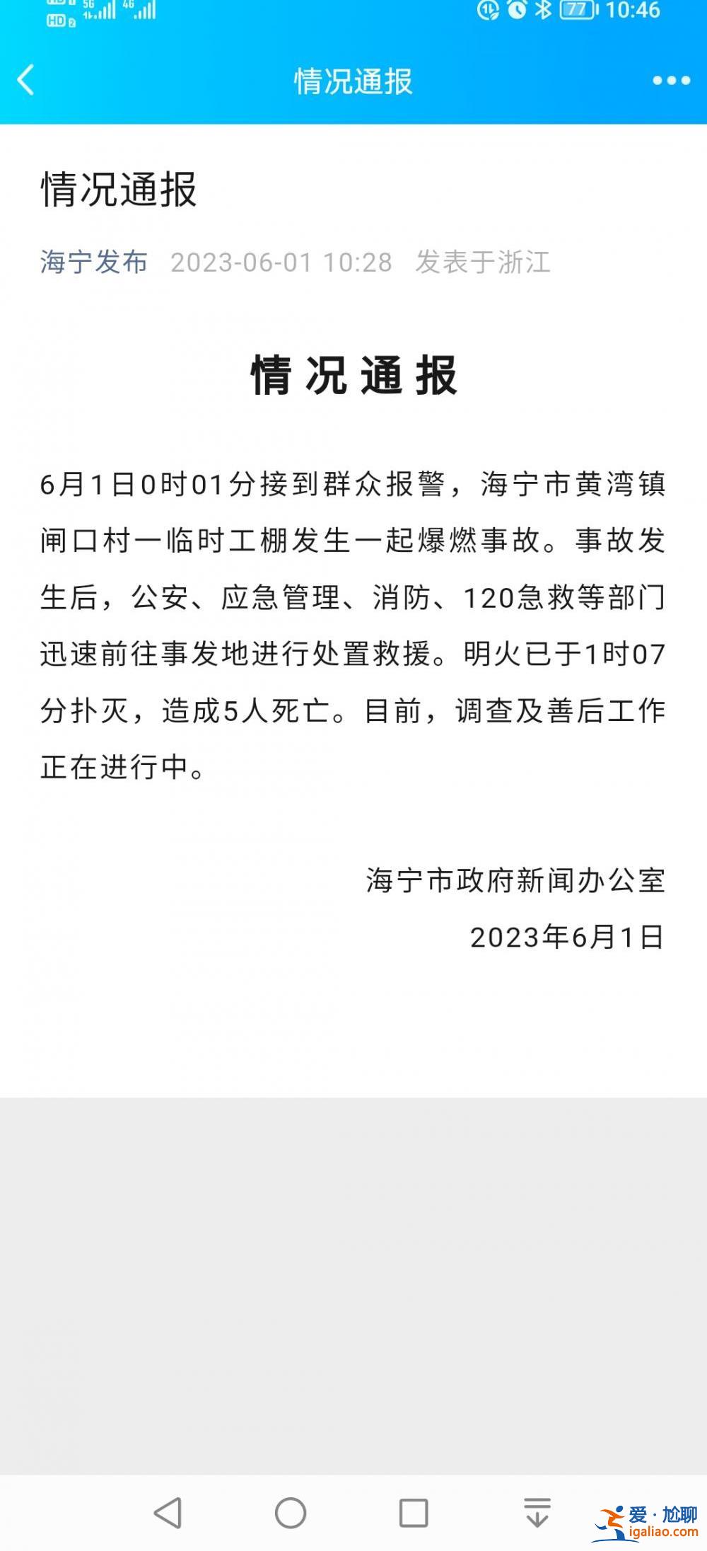 浙江海宁一临时工棚发生爆燃事故 致5人死亡？