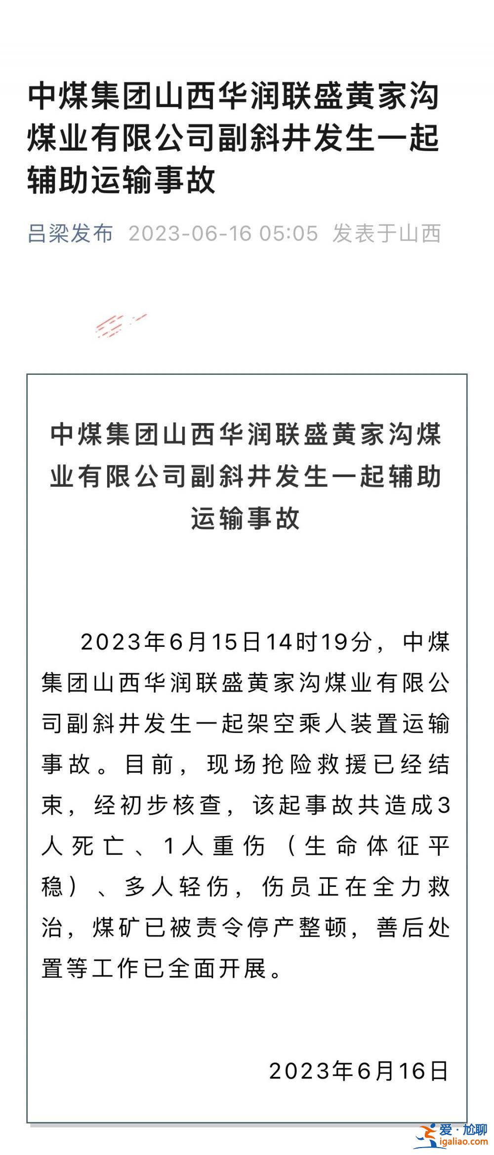 中煤集团山西华润联盛黄家沟煤业有限公司发生运输事故 3人死亡？