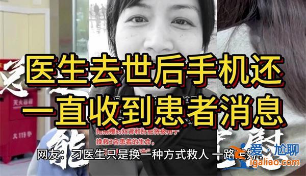 医生去世后手机一直收到患者消息怎么回事[手机]？