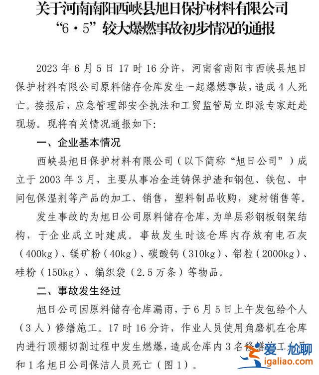 河南西峡“6·5”爆燃事故致4死 应急管理部通报事故原因？