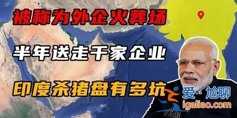 印度杀猪盘成逼退中国企业最后一根稻草，逼退中国企业[中国企业]？