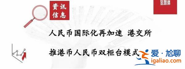 人民币可以买港股了 港交所双柜台模式启航 哪些股票受益？