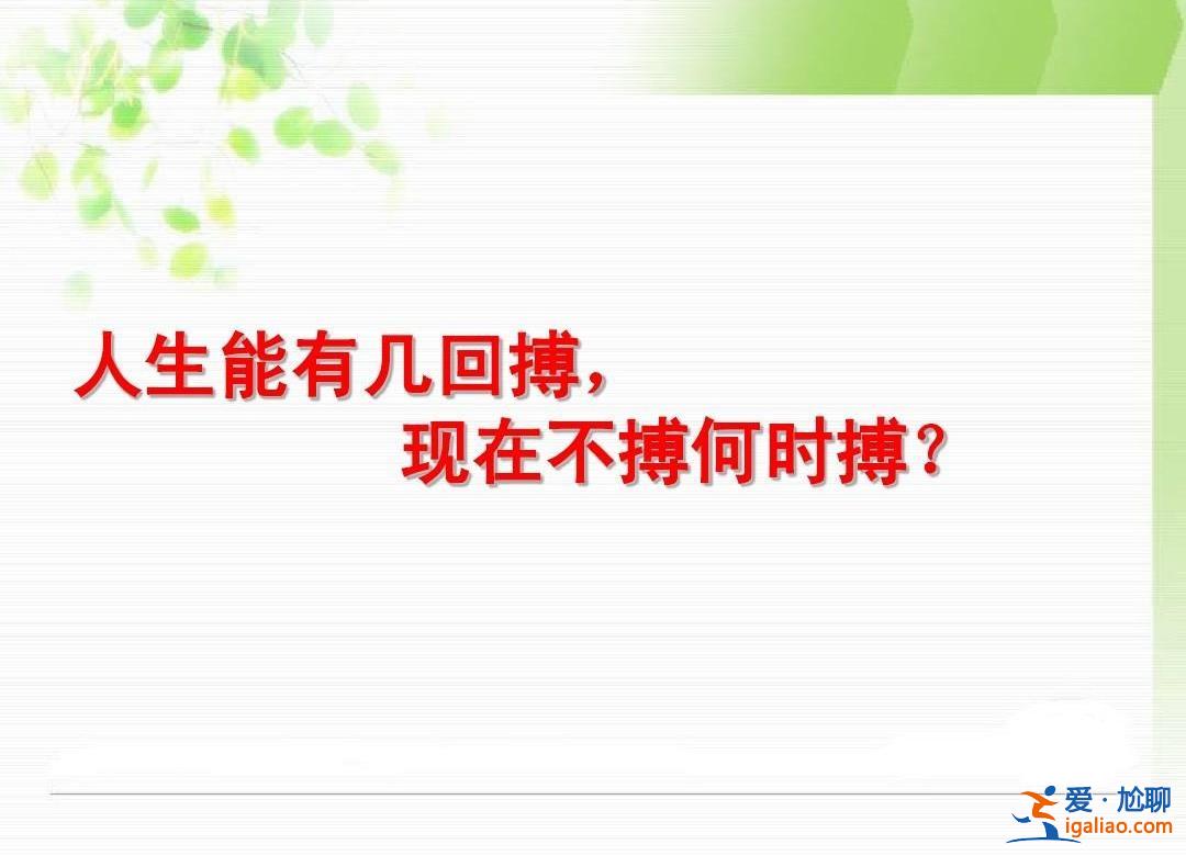 人生能有几回搏怎么回事 人生能拼搏几回呢？