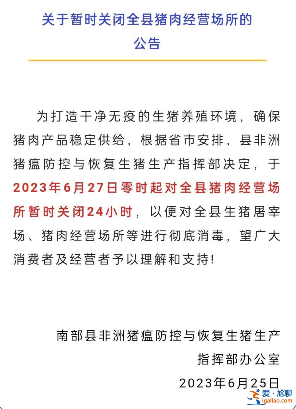 6月27日零时起关闭全县猪肉经营场所24小时？