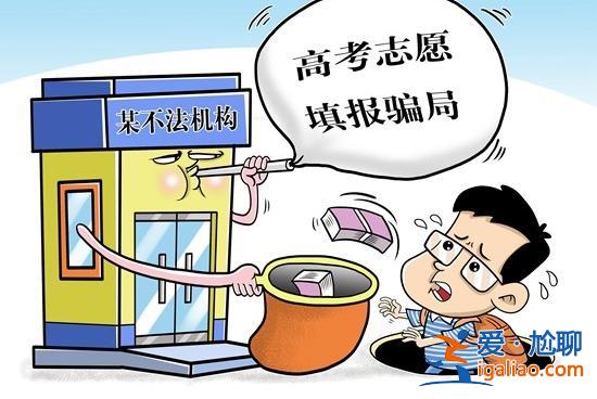 花几千元就能“拿证” 高考志愿填报市场乱象调查？