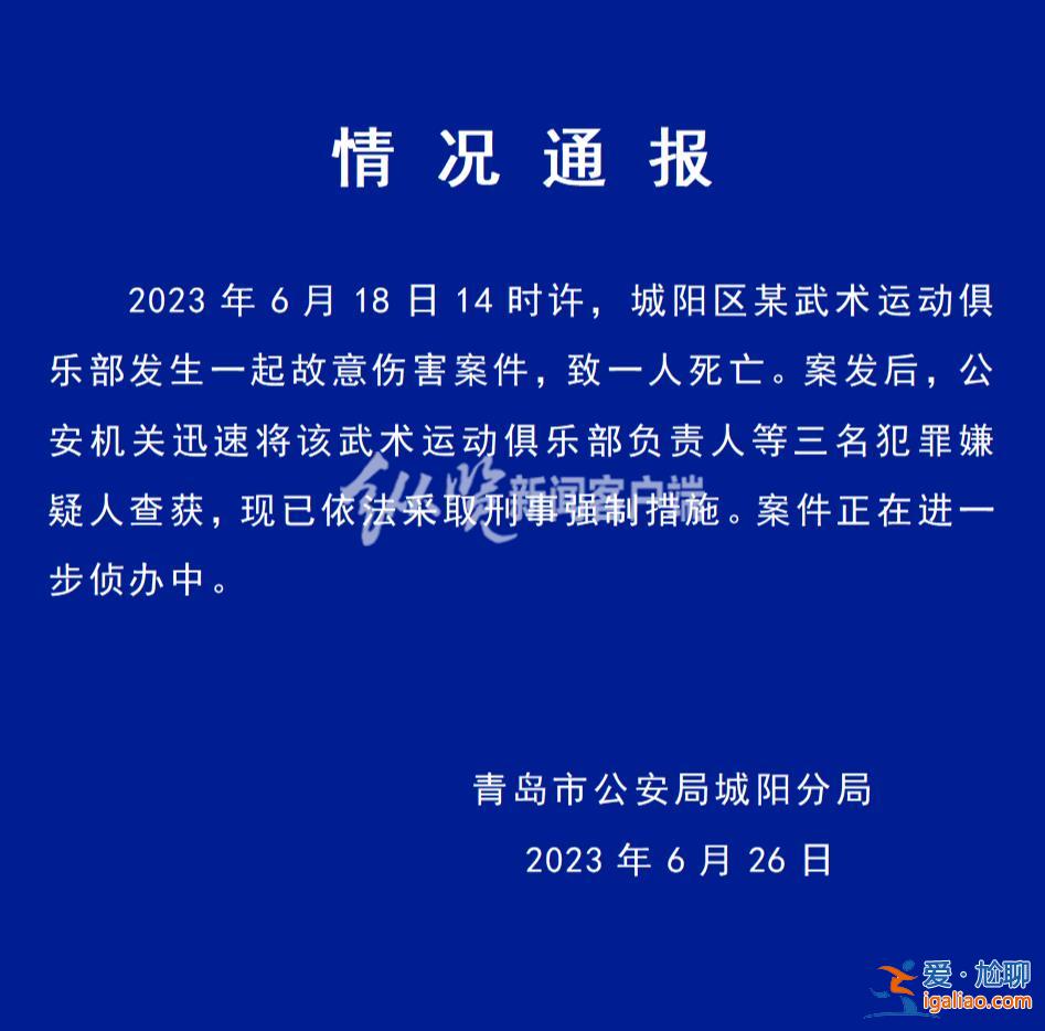 青岛8岁男童在武术俱乐部身亡 涉事俱乐部曾连续三年被评为市级先进？