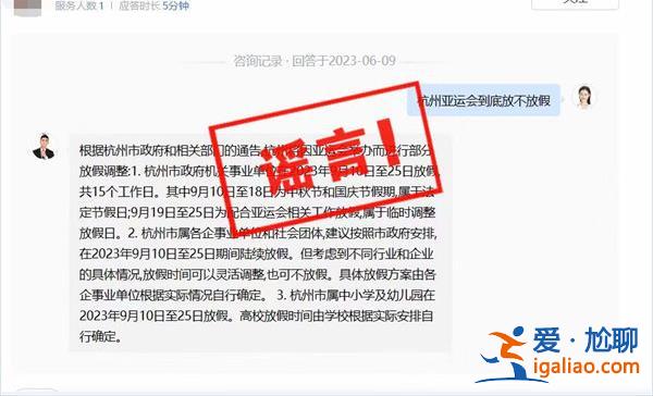 杭州因举办亚运会9月10日至25日放假？官方辟谣？